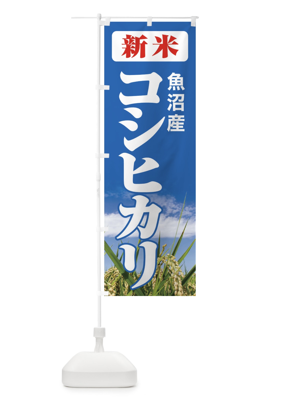 のぼり 新米・魚沼産・コシヒカリ のぼり旗 3A8R(デザイン【C】)