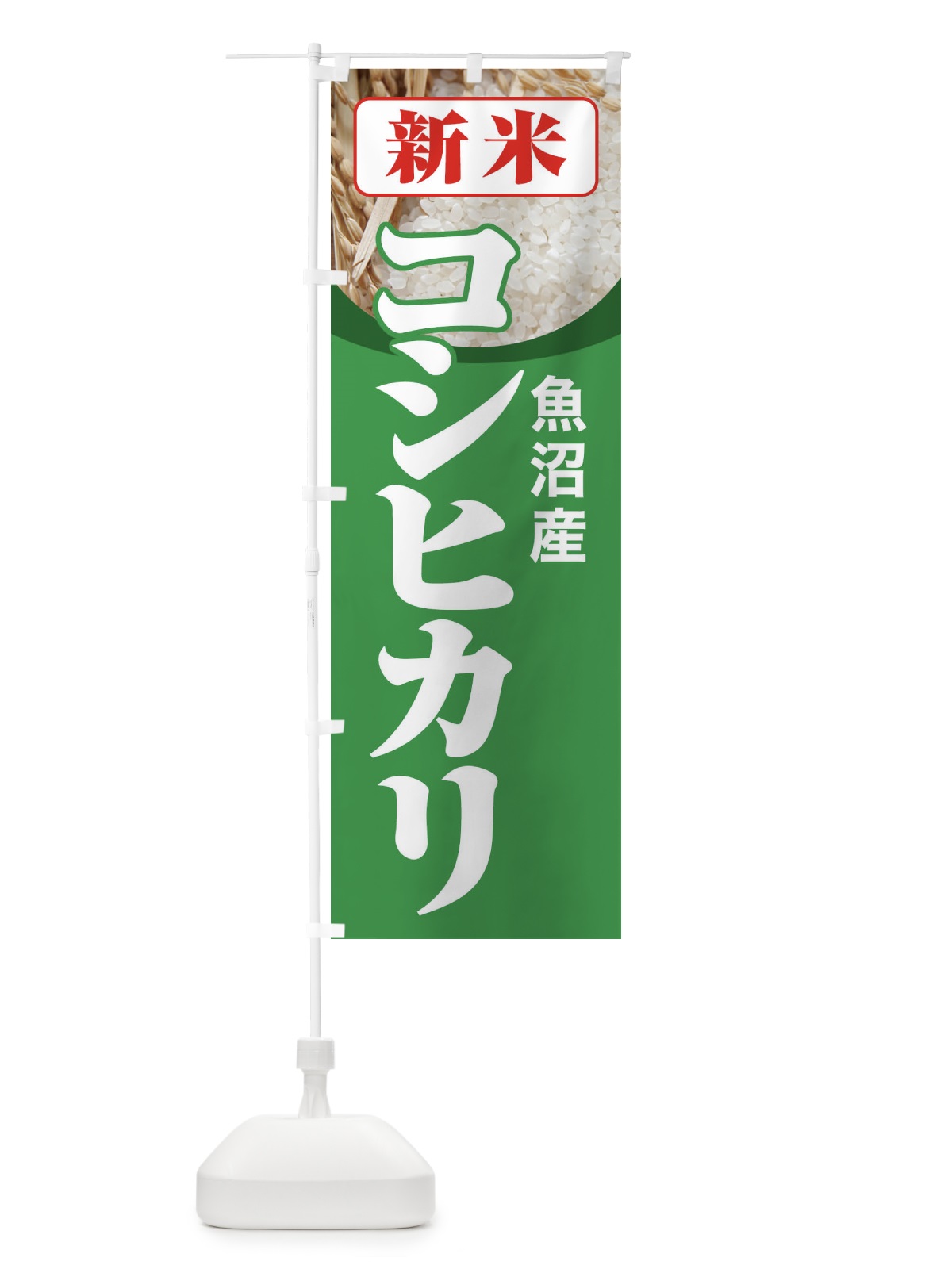 のぼり 新米・魚沼産・コシヒカリ のぼり旗 3A8S(デザイン【C】)