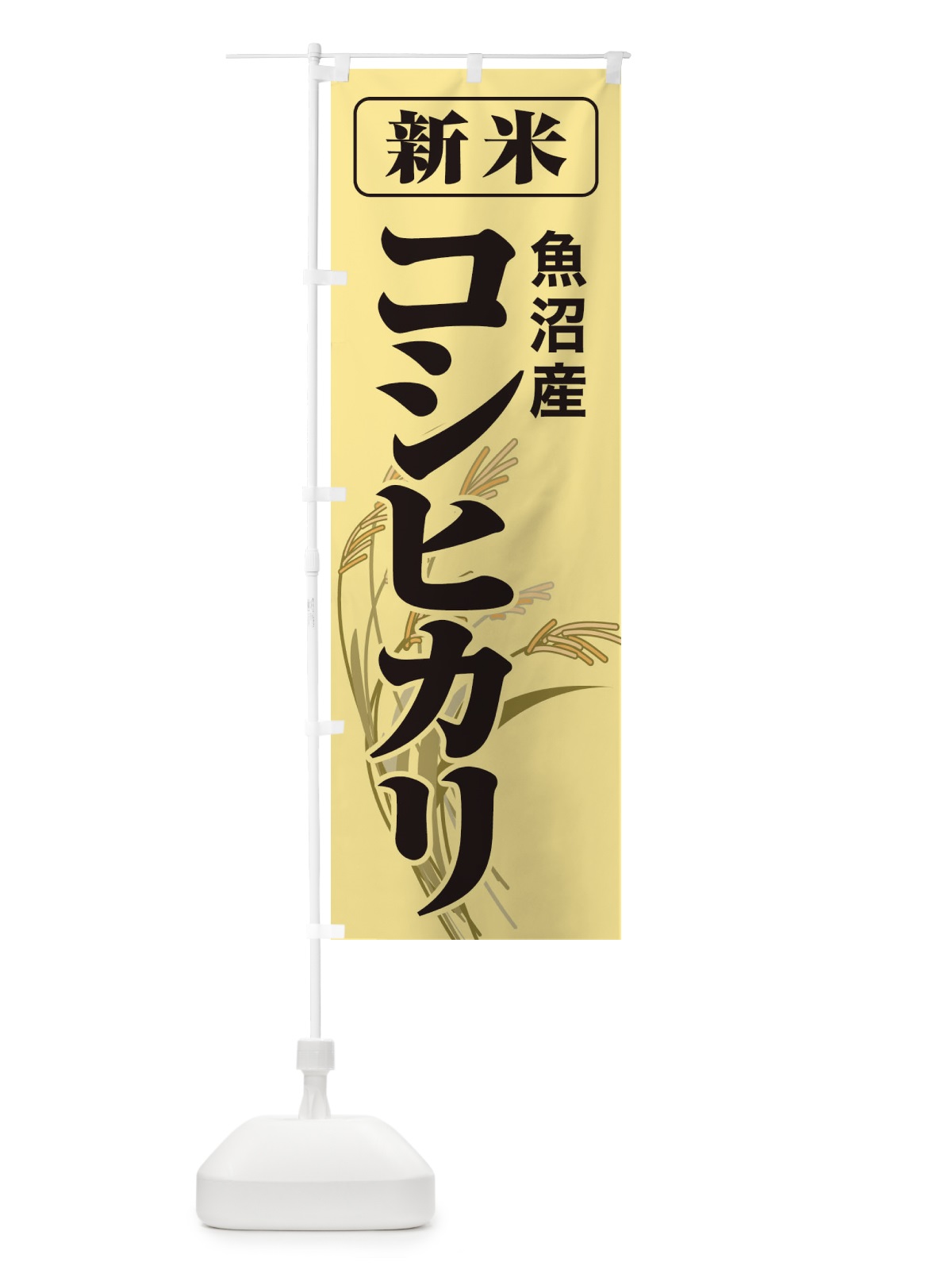 のぼり 新米・魚沼産・コシヒカリ のぼり旗 3A8U(デザイン【A】)