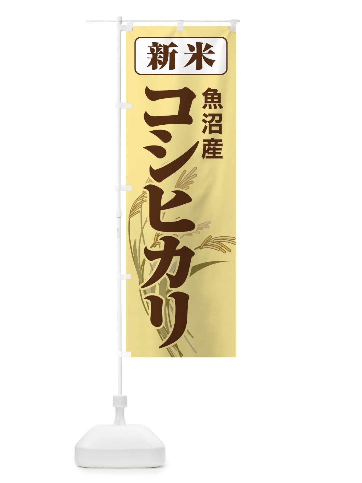 のぼり 新米・魚沼産・コシヒカリ のぼり旗 3A8U(デザイン【B】)