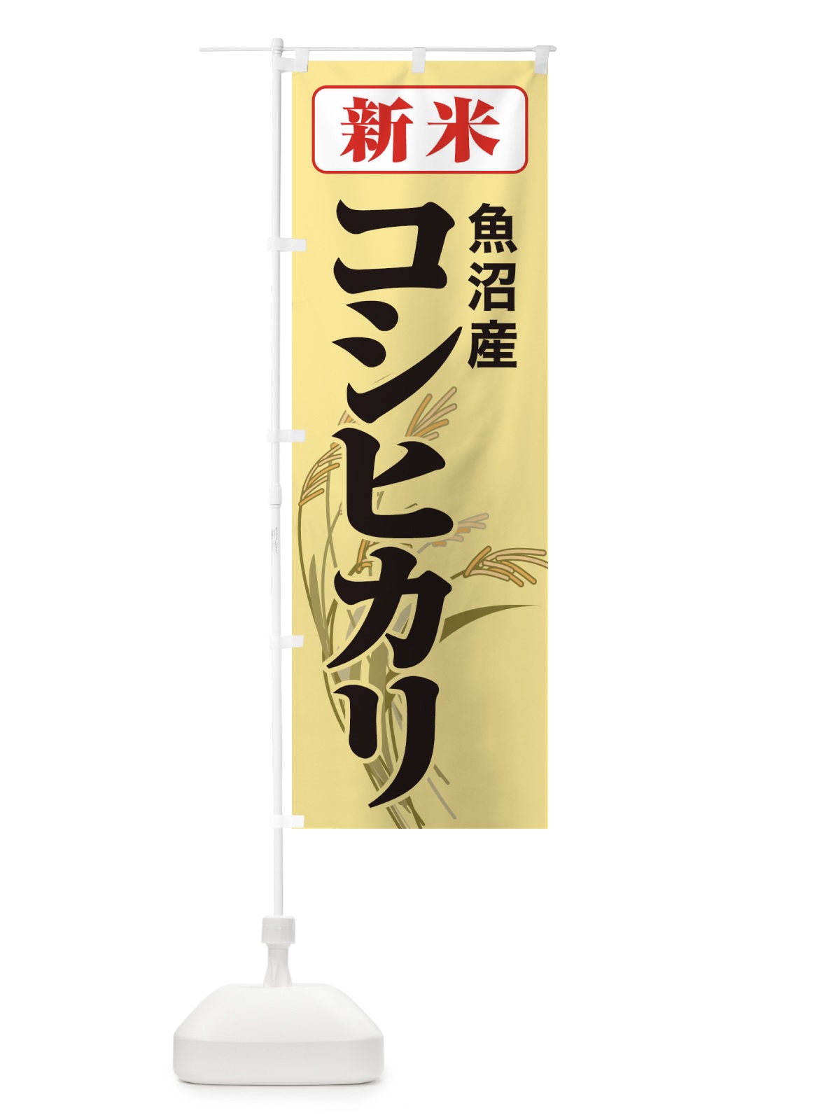 のぼり 新米・魚沼産・コシヒカリ のぼり旗 3A8U(デザイン【C】)