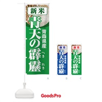 のぼり 新米・青森県産・青天の霹靂 のぼり旗 3A8W