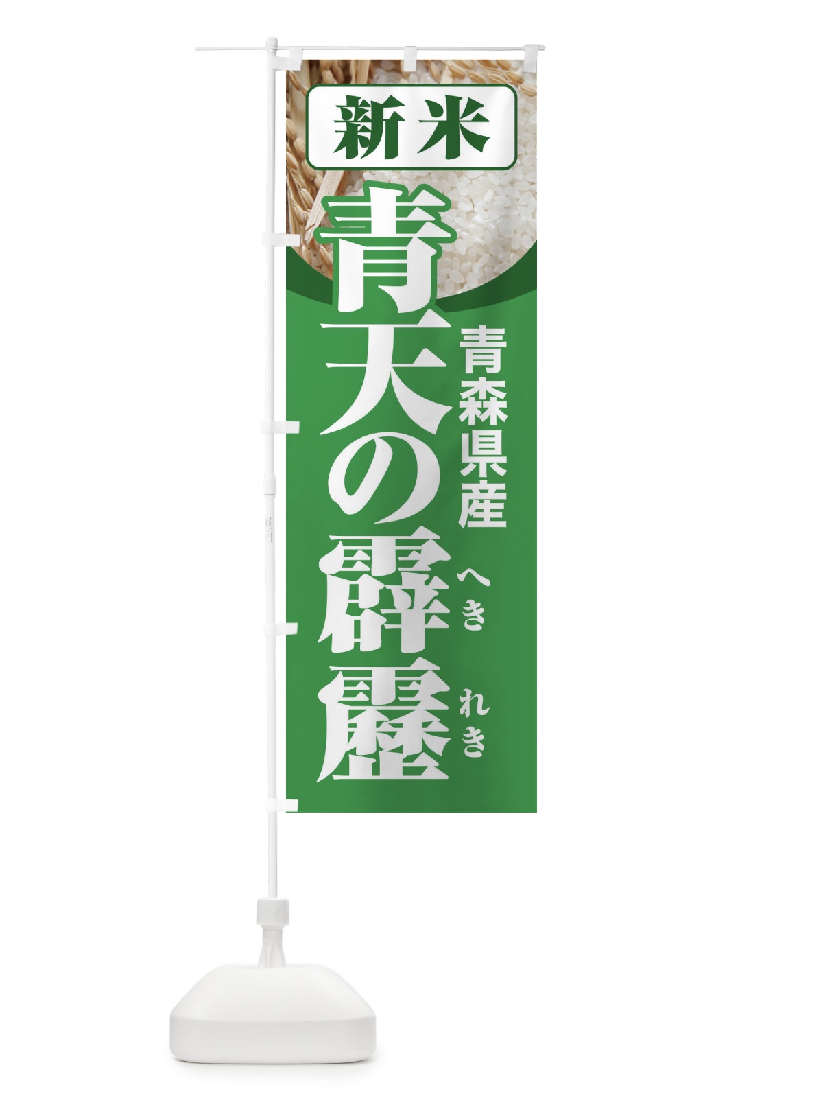 のぼり 新米・青森県産・青天の霹靂 のぼり旗 3A8W(デザイン【A】)