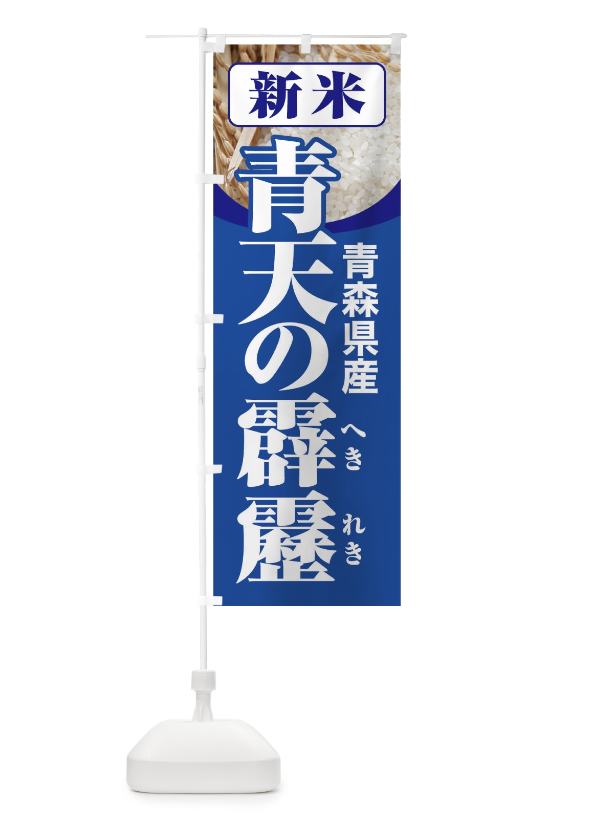 のぼり 新米・青森県産・青天の霹靂 のぼり旗 3A8W(デザイン【B】)