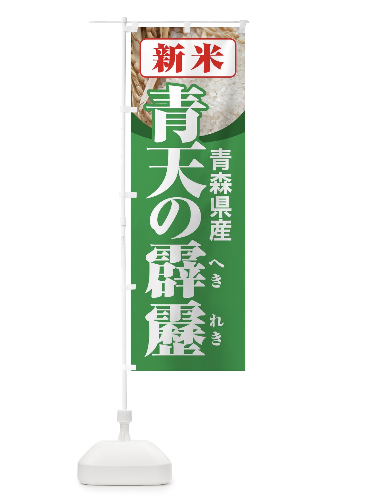 のぼり 新米・青森県産・青天の霹靂 のぼり旗 3A8W(デザイン【C】)