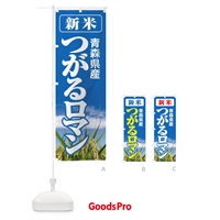 のぼり 新米・青森県産・つがるロマン のぼり旗 3A8X