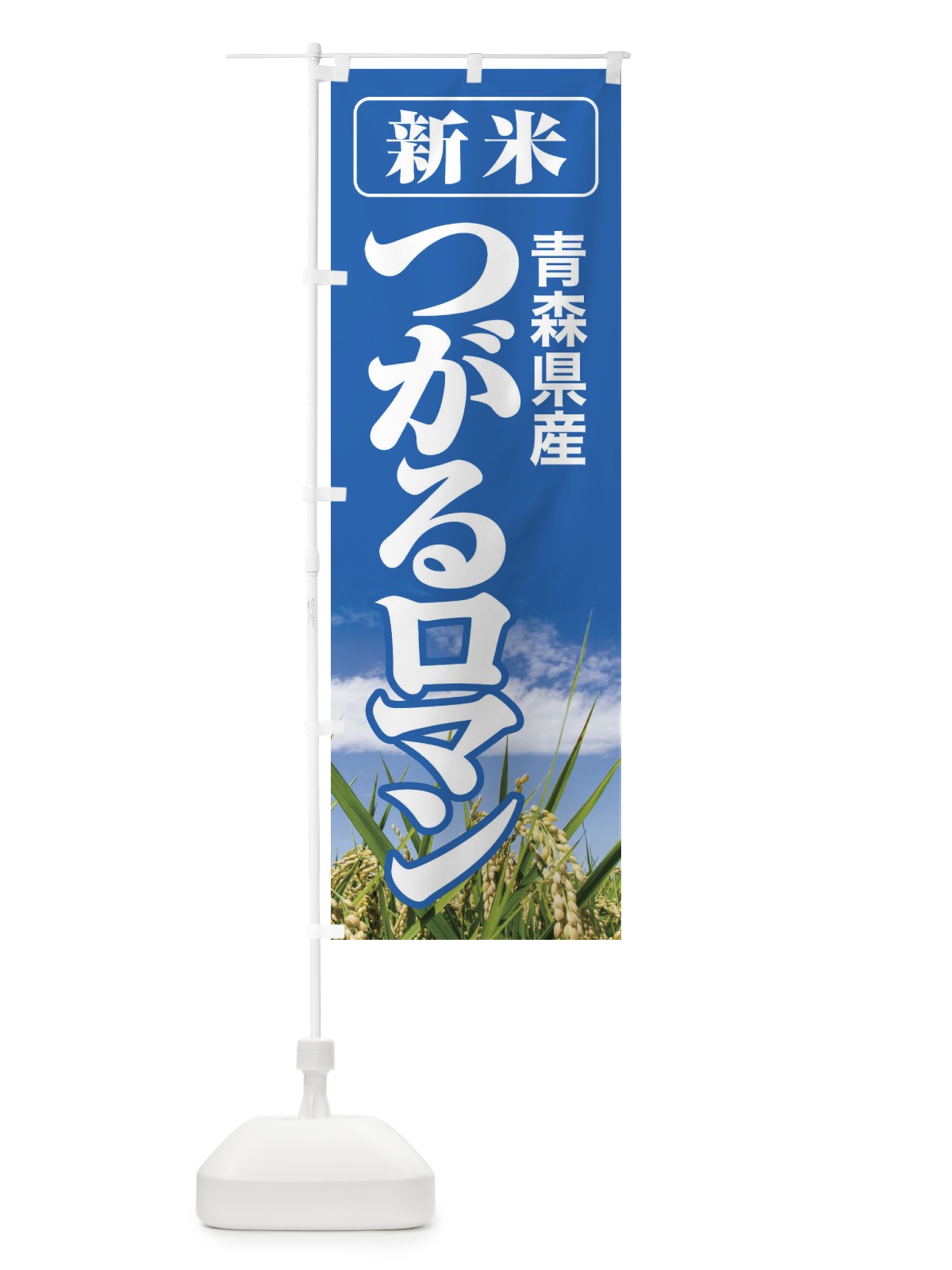 のぼり 新米・青森県産・つがるロマン のぼり旗 3A8X(デザイン【A】)