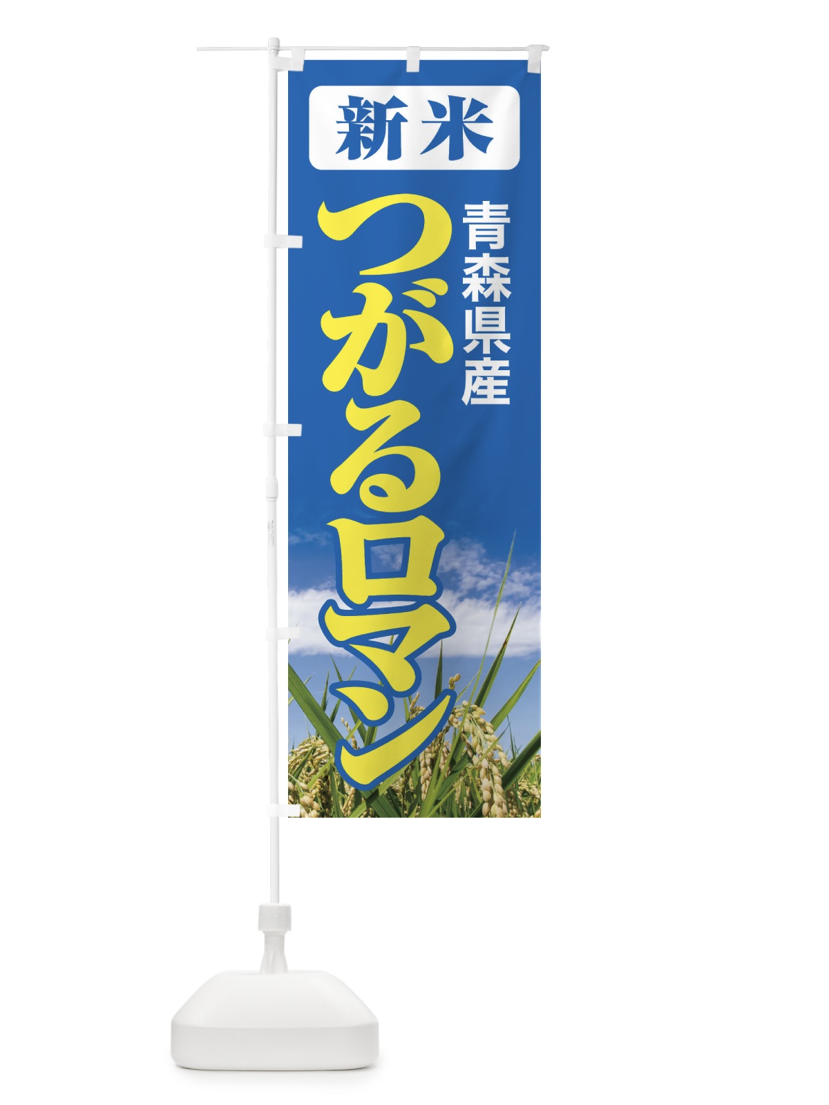 のぼり 新米・青森県産・つがるロマン のぼり旗 3A8X(デザイン【B】)
