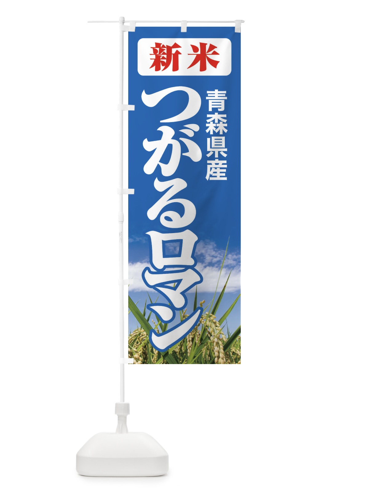 のぼり 新米・青森県産・つがるロマン のぼり旗 3A8X(デザイン【C】)