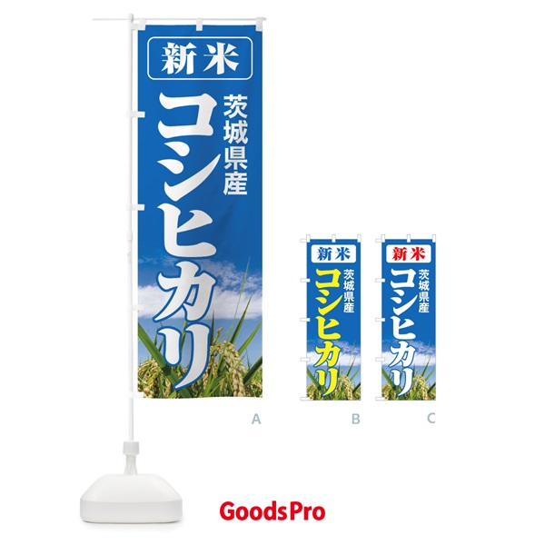 のぼり 新米・茨城県産・コシヒカリ のぼり旗 3A8Y