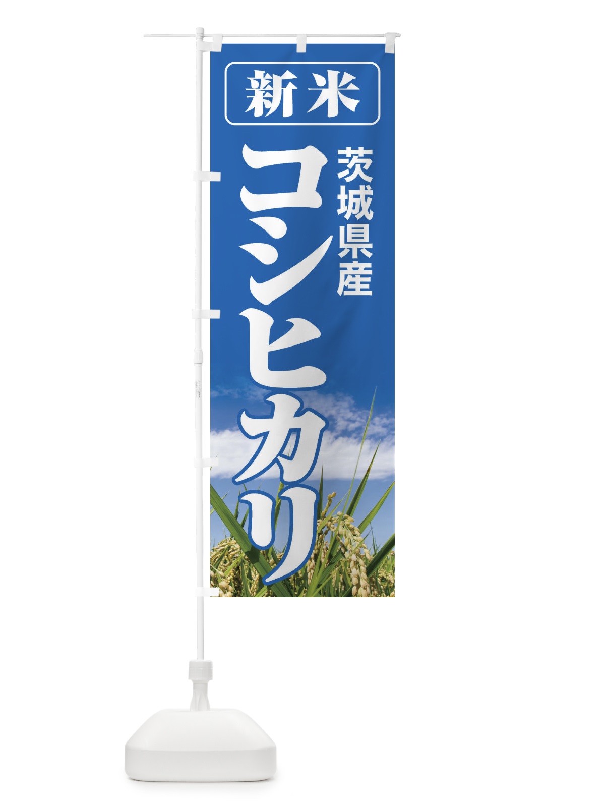 のぼり 新米・茨城県産・コシヒカリ のぼり旗 3A8Y(デザイン【A】)