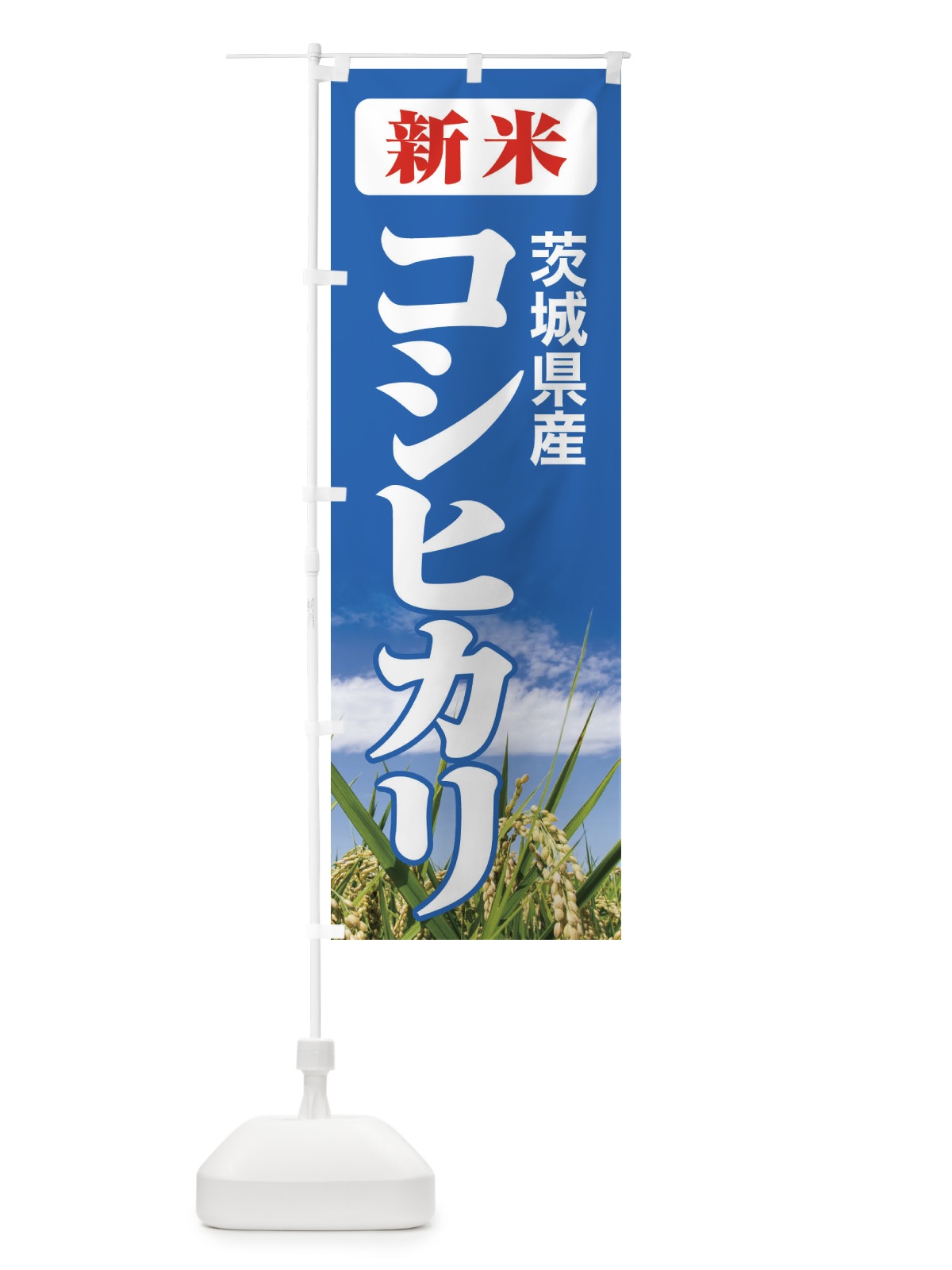 のぼり 新米・茨城県産・コシヒカリ のぼり旗 3A8Y(デザイン【C】)