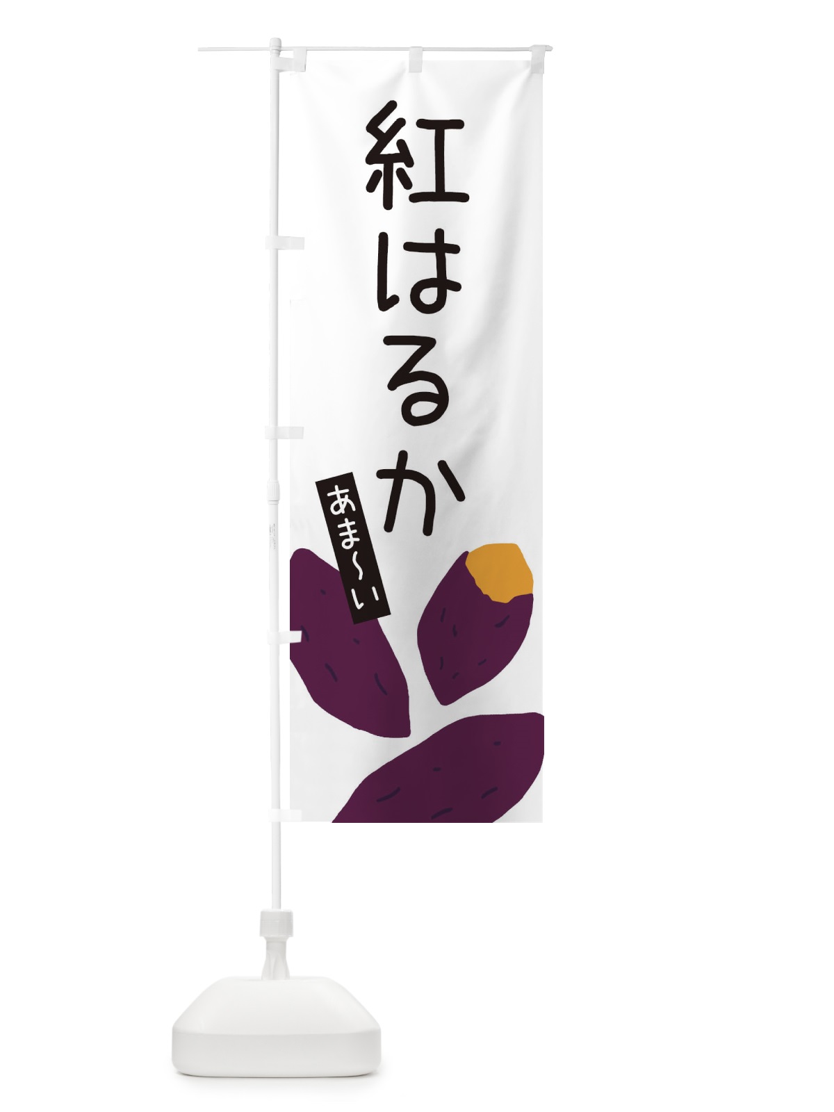 のぼり 紅はるか のぼり旗 3A91(デザイン【A】)