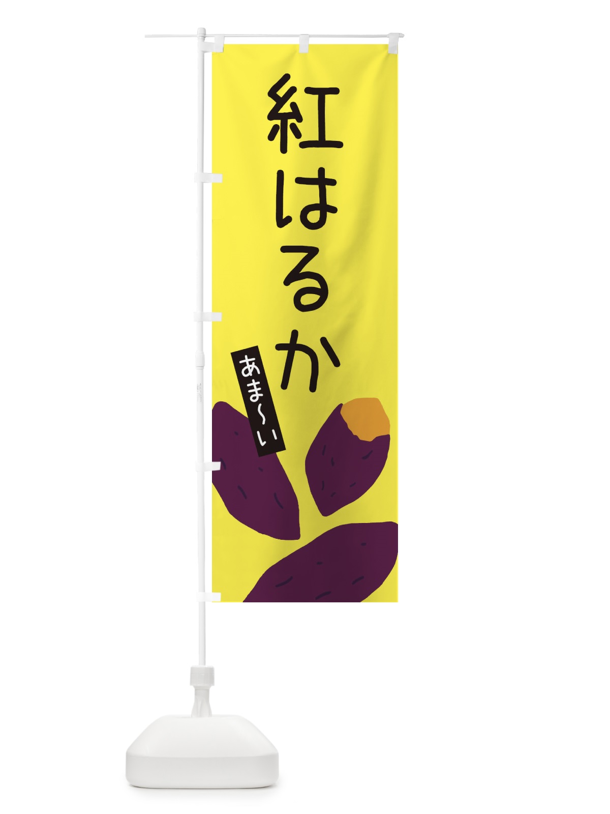 のぼり 紅はるか のぼり旗 3A91(デザイン【B】)