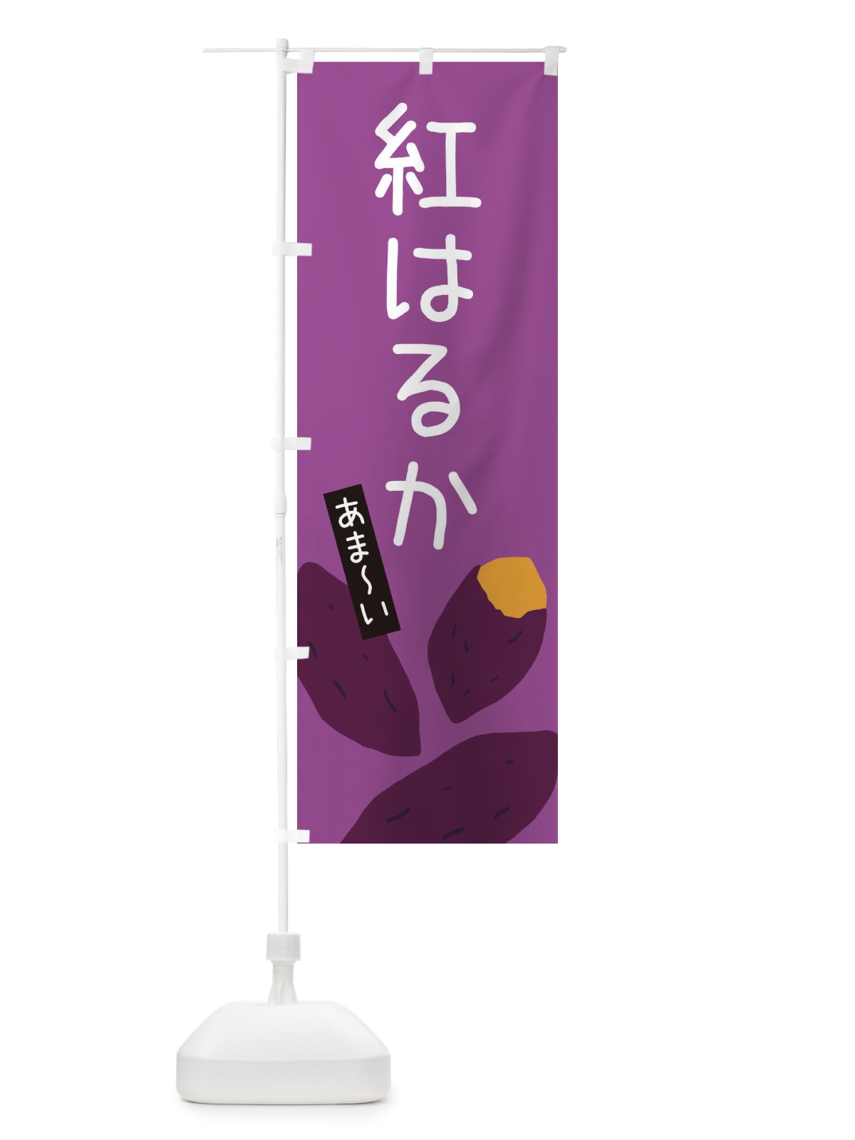 のぼり 紅はるか のぼり旗 3A91(デザイン【C】)
