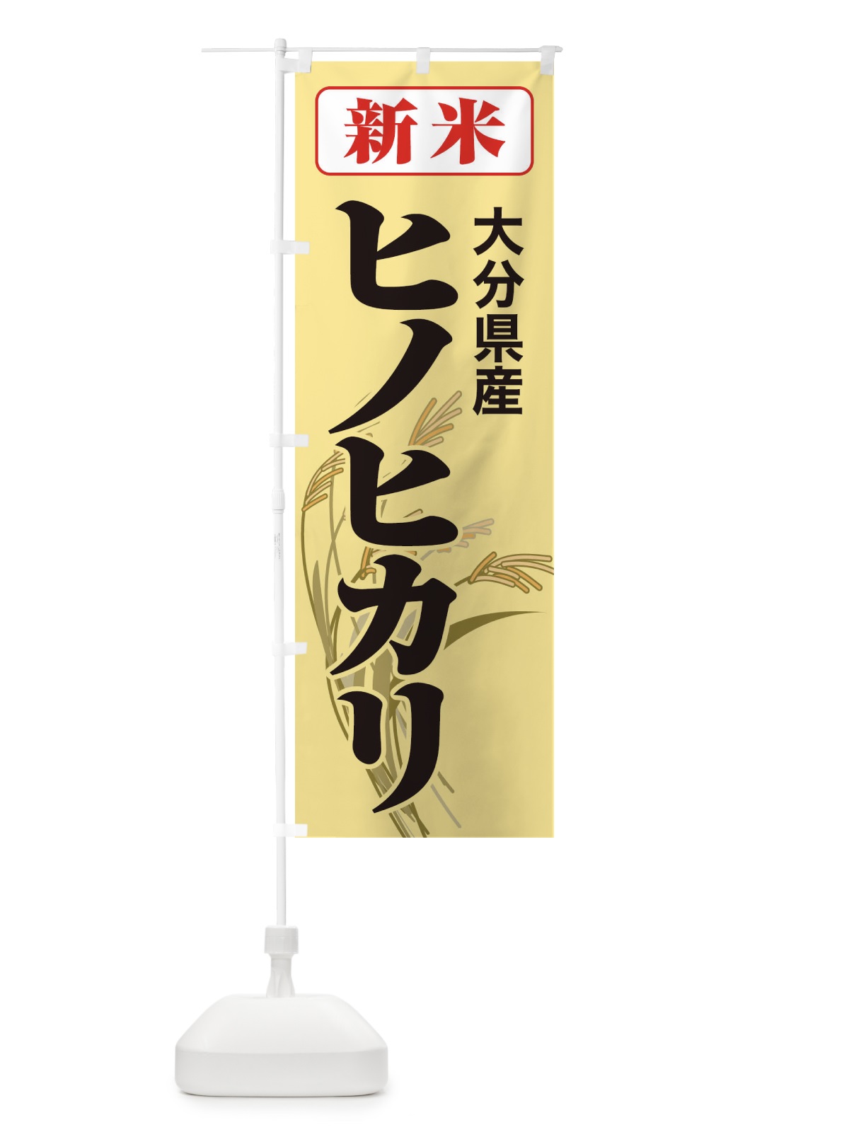 のぼり 新米・大分県産・ヒノヒカリ のぼり旗 3A92(デザイン【C】)