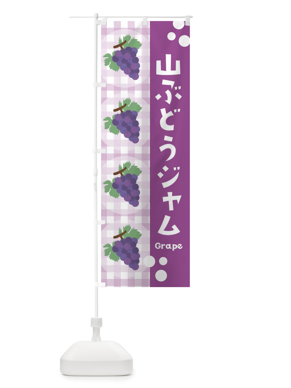 のぼり 山ぶどうジャム・葡萄 のぼり旗 3A95(デザイン【A】)