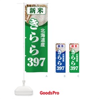 のぼり 新米・北海道産・きらら３９７ のぼり旗 3A97