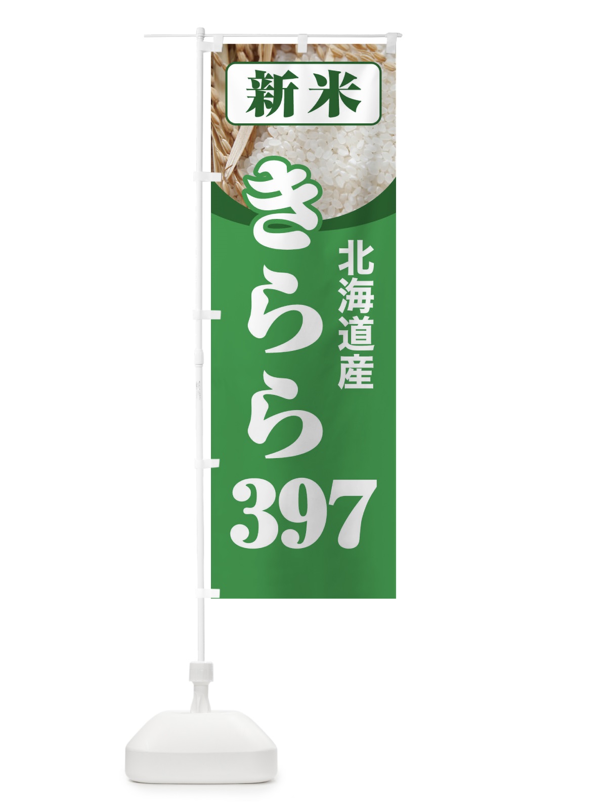 のぼり 新米・北海道産・きらら３９７ のぼり旗 3A97(デザイン【A】)