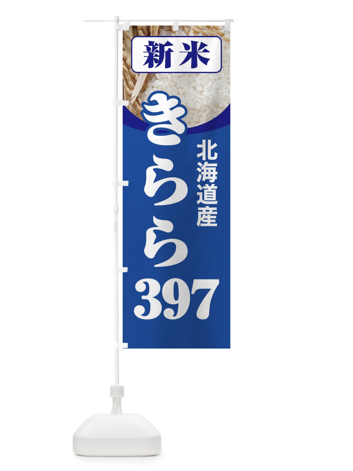 のぼり 新米・北海道産・きらら３９７ のぼり旗 3A97(デザイン【B】)