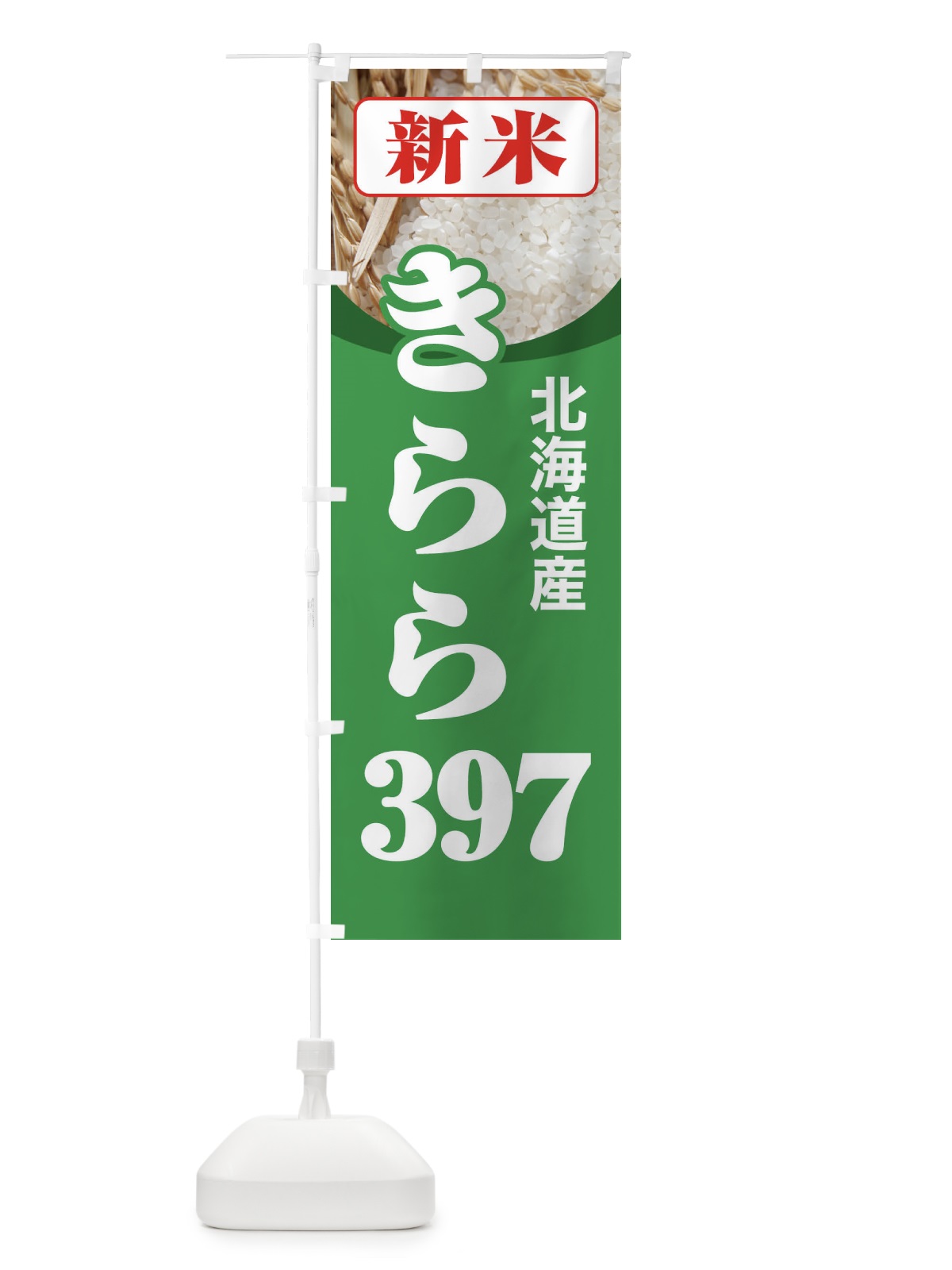 のぼり 新米・北海道産・きらら３９７ のぼり旗 3A97(デザイン【C】)