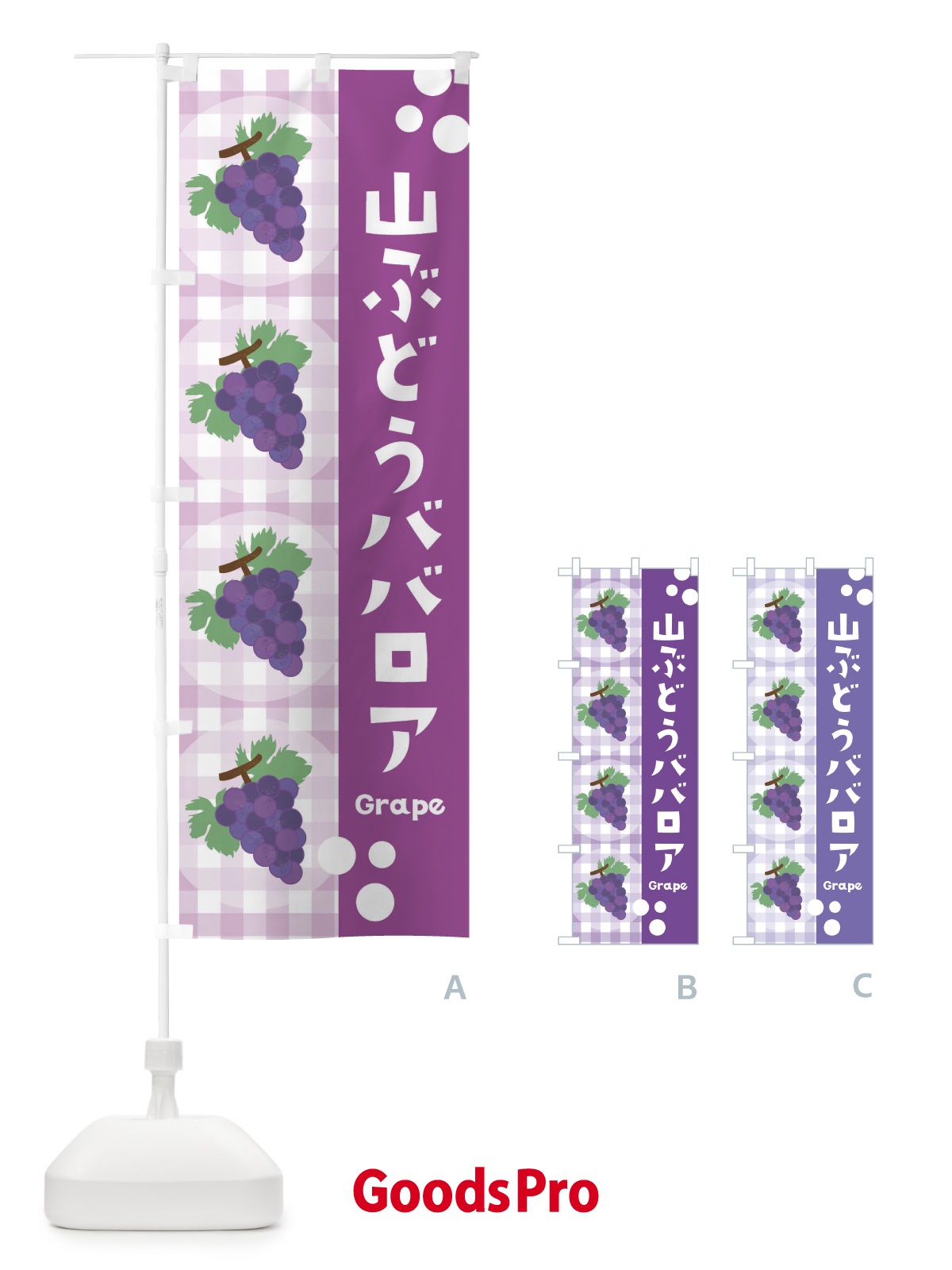 のぼり 山ぶどうババロア・葡萄 のぼり旗 3A98