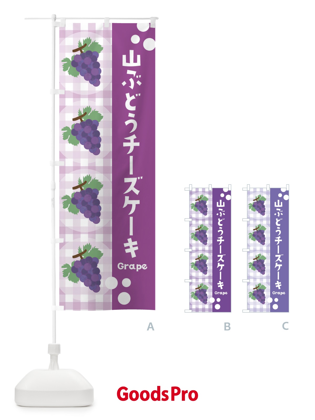 のぼり 山ぶどうチーズケーキ・葡萄 のぼり旗 3A9C