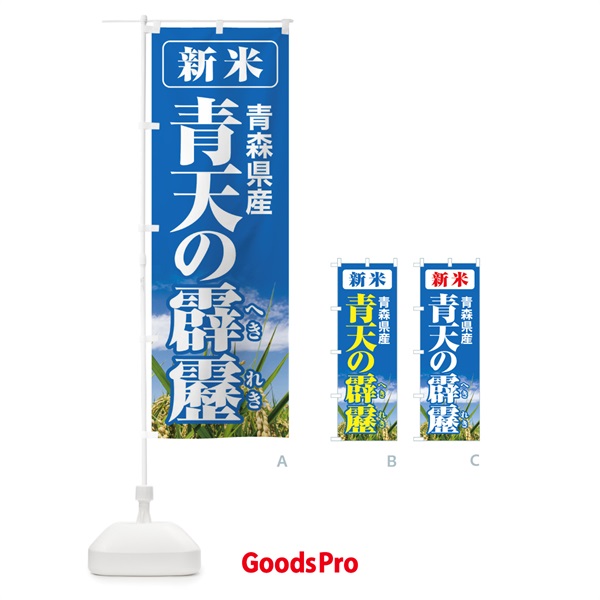 のぼり 新米・青森県産・青天の霹靂 のぼり旗 3A9E