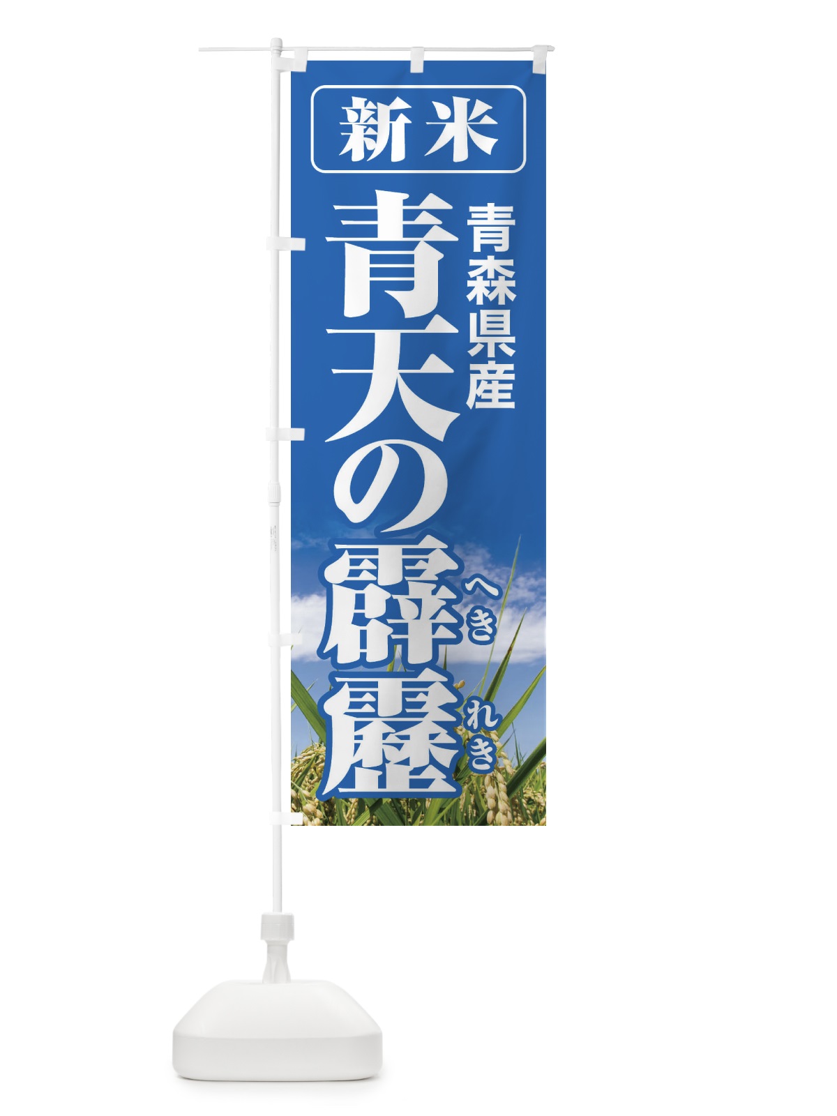 のぼり 新米・青森県産・青天の霹靂 のぼり旗 3A9E(デザイン【A】)