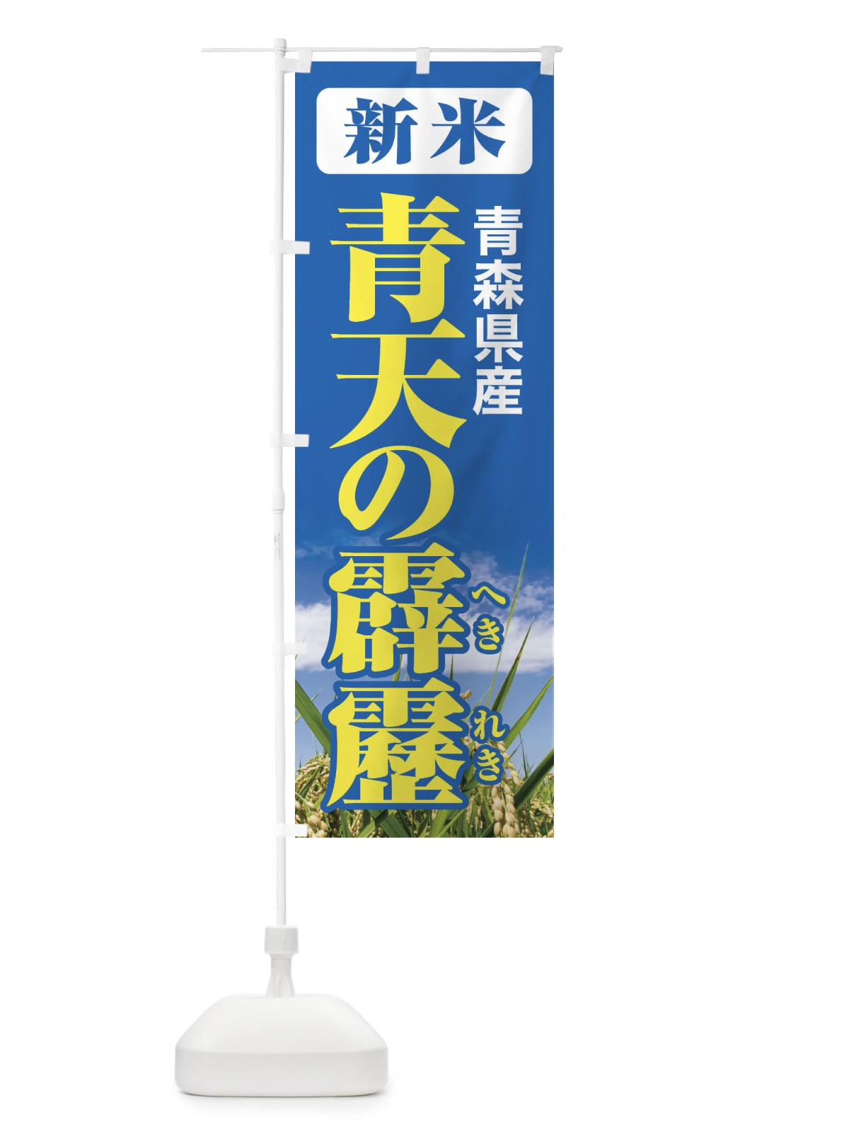 のぼり 新米・青森県産・青天の霹靂 のぼり旗 3A9E(デザイン【B】)
