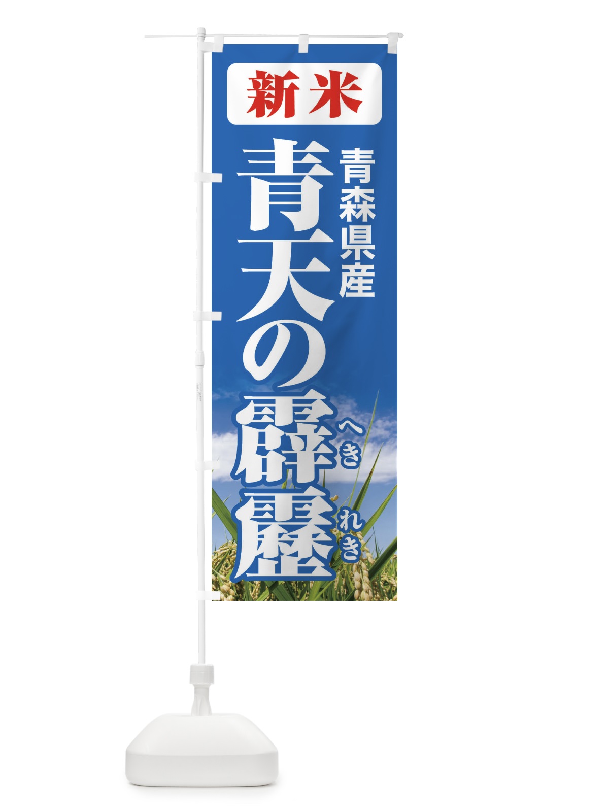 のぼり 新米・青森県産・青天の霹靂 のぼり旗 3A9E(デザイン【C】)