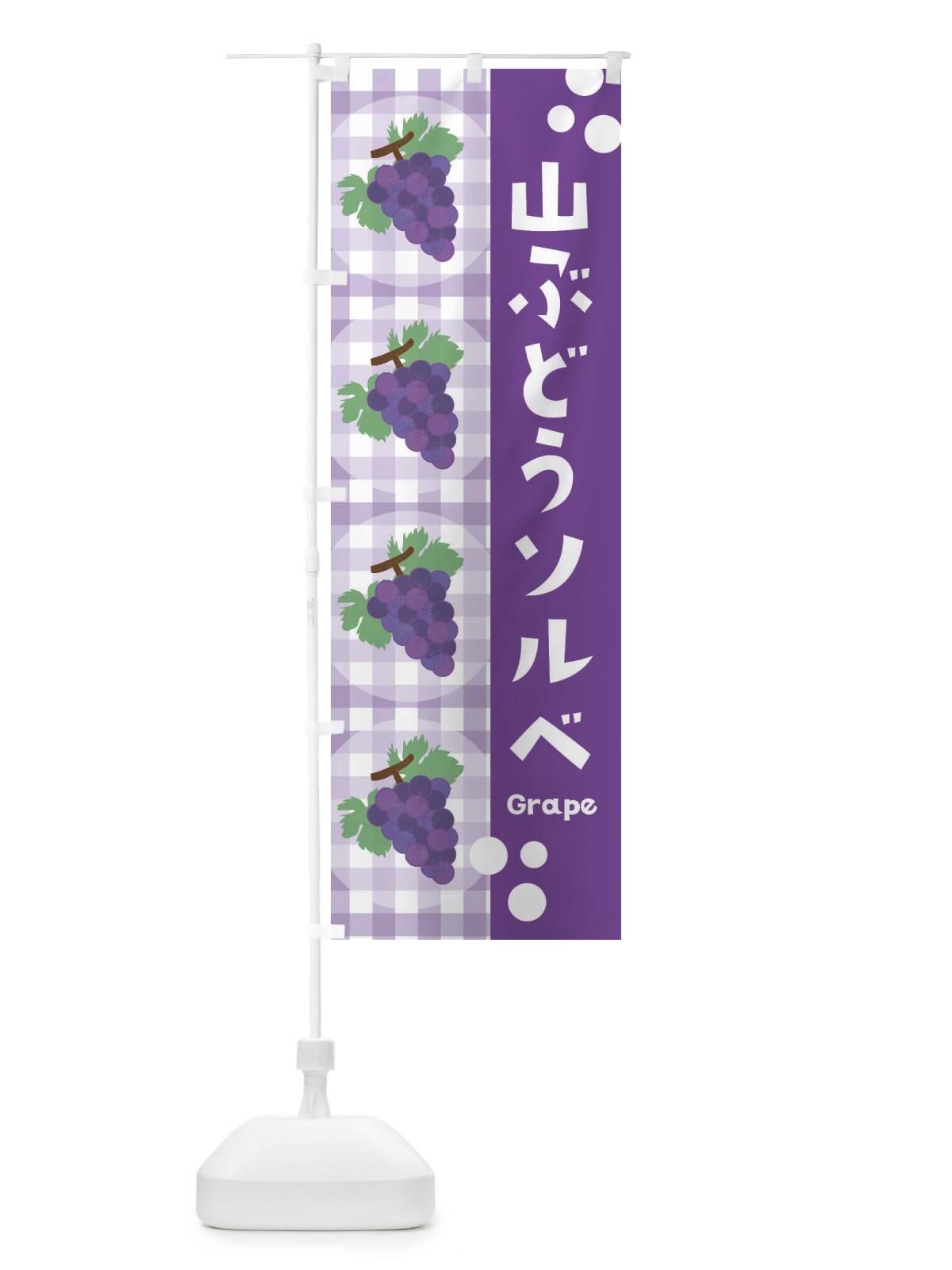 のぼり 山ぶどうソルベ・葡萄 のぼり旗 3A9J(デザイン【B】)