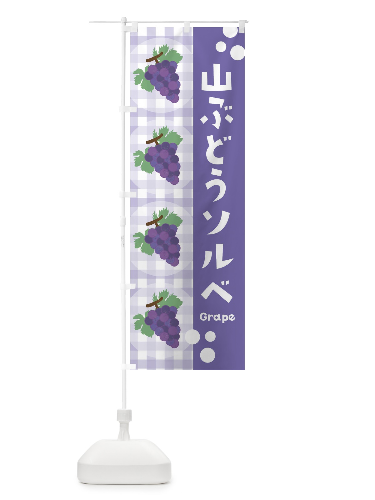 のぼり 山ぶどうソルベ・葡萄 のぼり旗 3A9J(デザイン【C】)