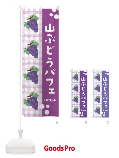 のぼり 山ぶどうパフェ・葡萄 のぼり旗 3A9L