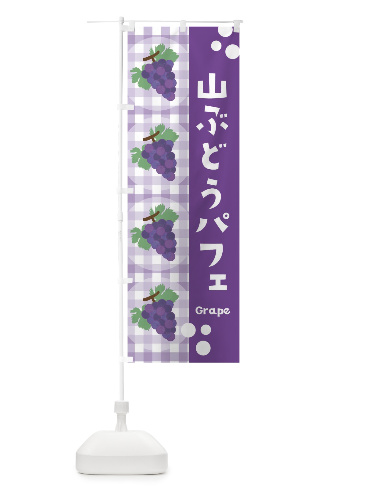のぼり 山ぶどうパフェ・葡萄 のぼり旗 3A9L(デザイン【B】)