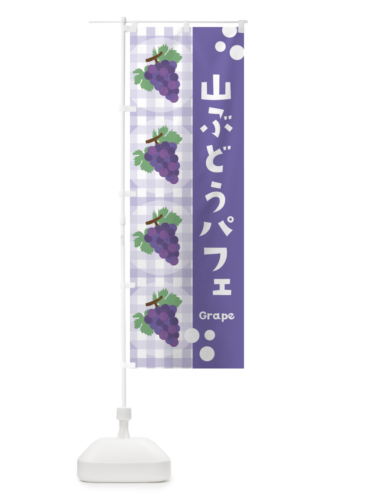 のぼり 山ぶどうパフェ・葡萄 のぼり旗 3A9L(デザイン【C】)