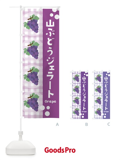 のぼり 山ぶどうジェラート・葡萄 のぼり旗 3A9N