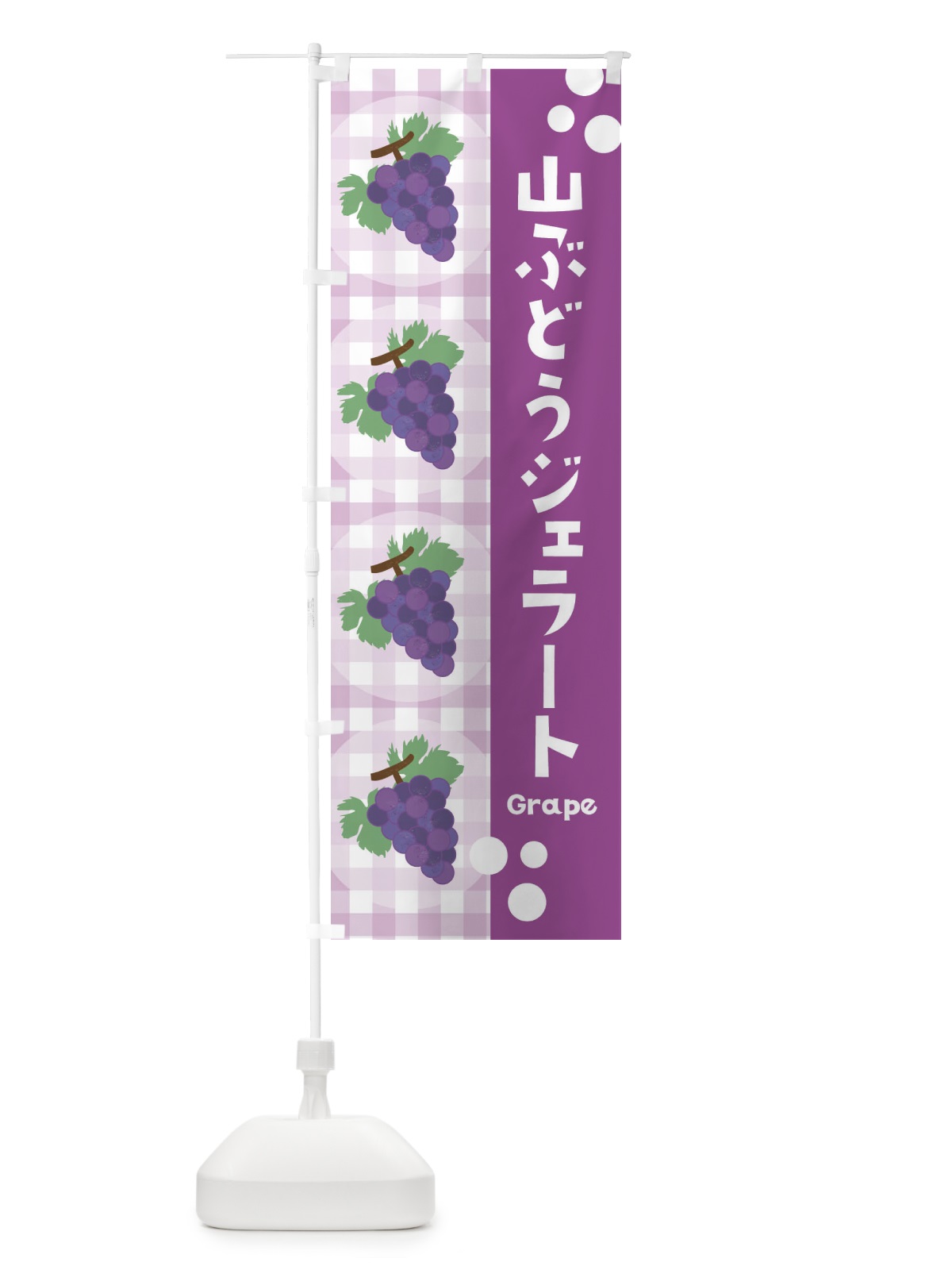 のぼり 山ぶどうジェラート・葡萄 のぼり旗 3A9N(デザイン【A】)