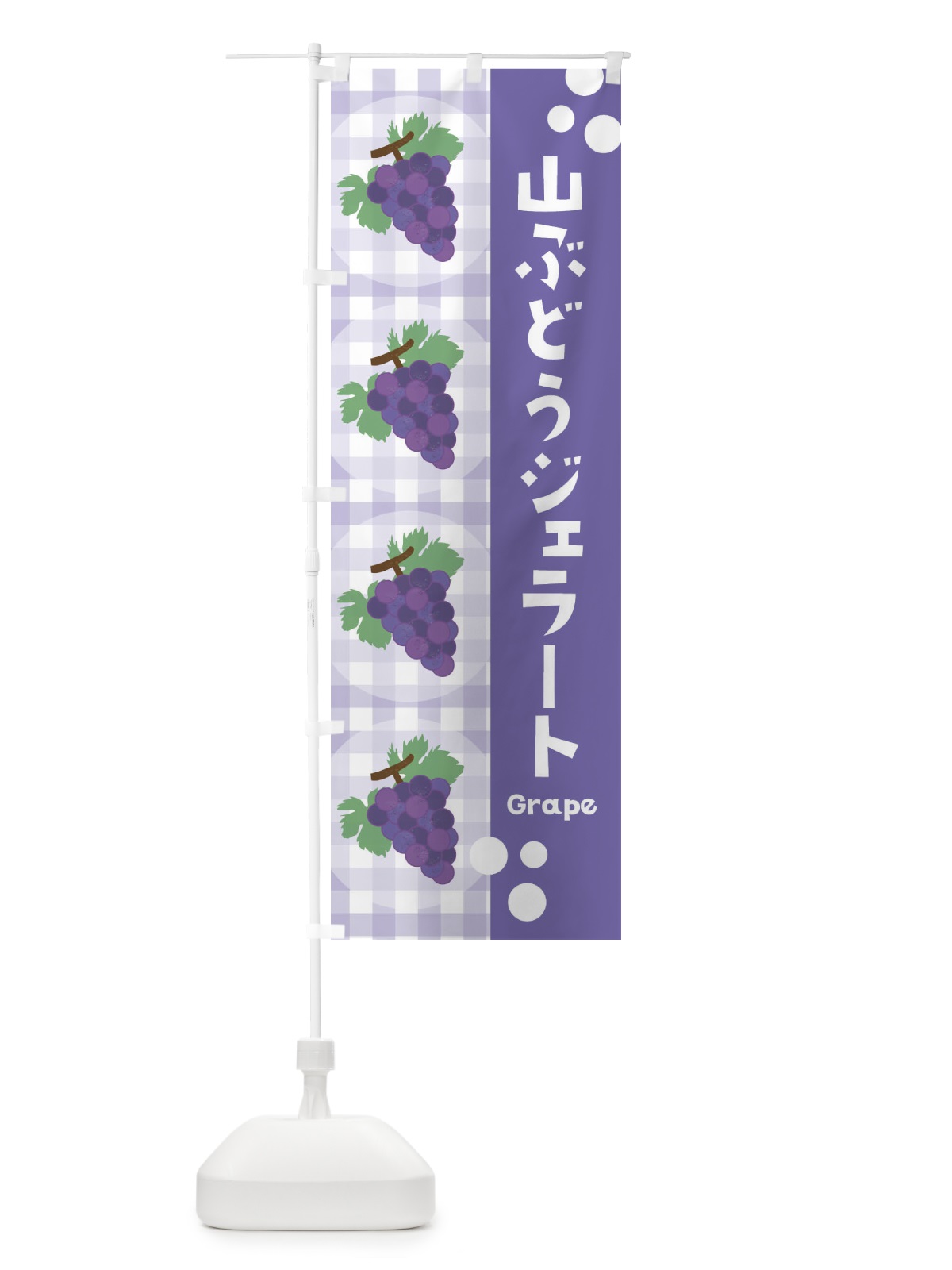 のぼり 山ぶどうジェラート・葡萄 のぼり旗 3A9N(デザイン【C】)