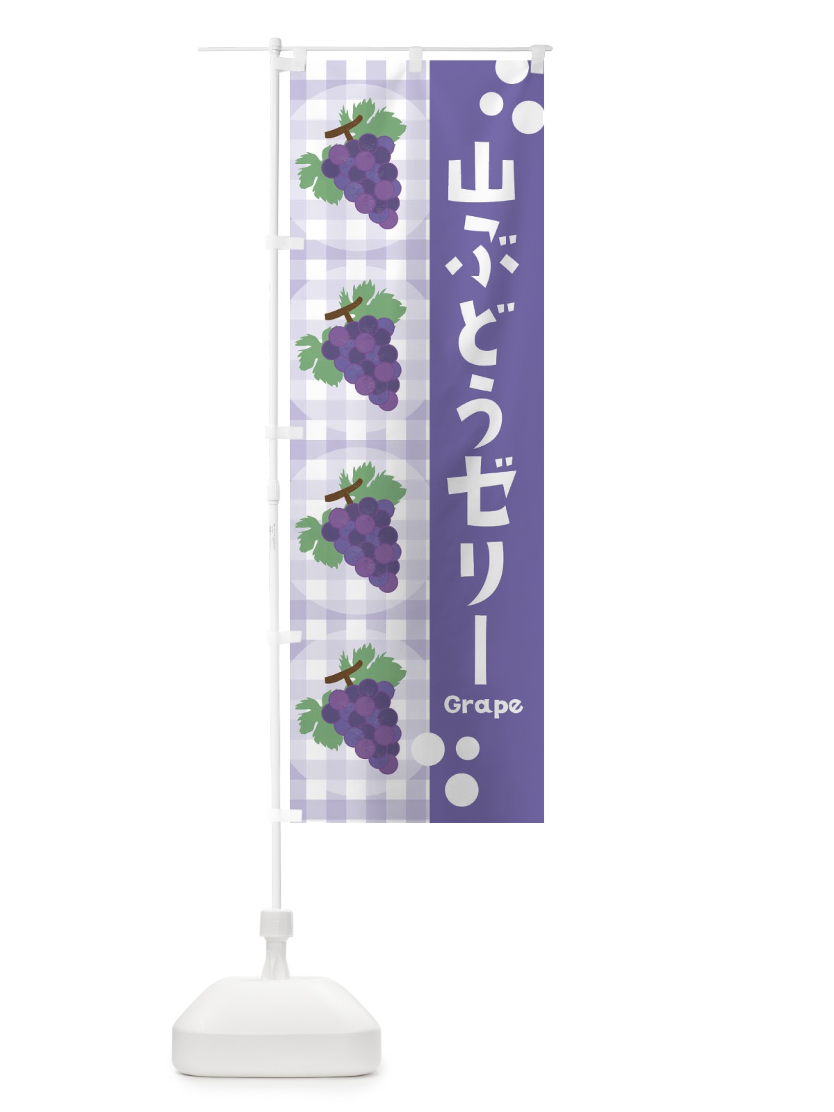 のぼり 山ぶどうゼリー・葡萄 のぼり旗 3A9W(デザイン【C】)