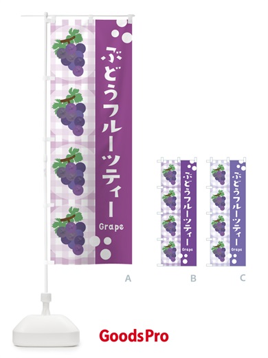 のぼり ぶどうフルーツティー・葡萄・グレープ のぼり旗 3AA0