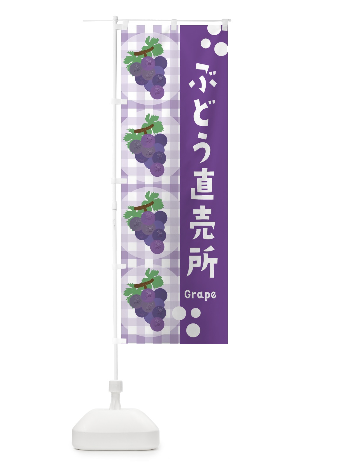 のぼり ぶどう直売所・葡萄・グレープ のぼり旗 3AA2(デザイン【B】)