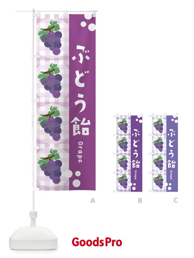 のぼり ぶどう飴・葡萄・グレープ のぼり旗 3AA3