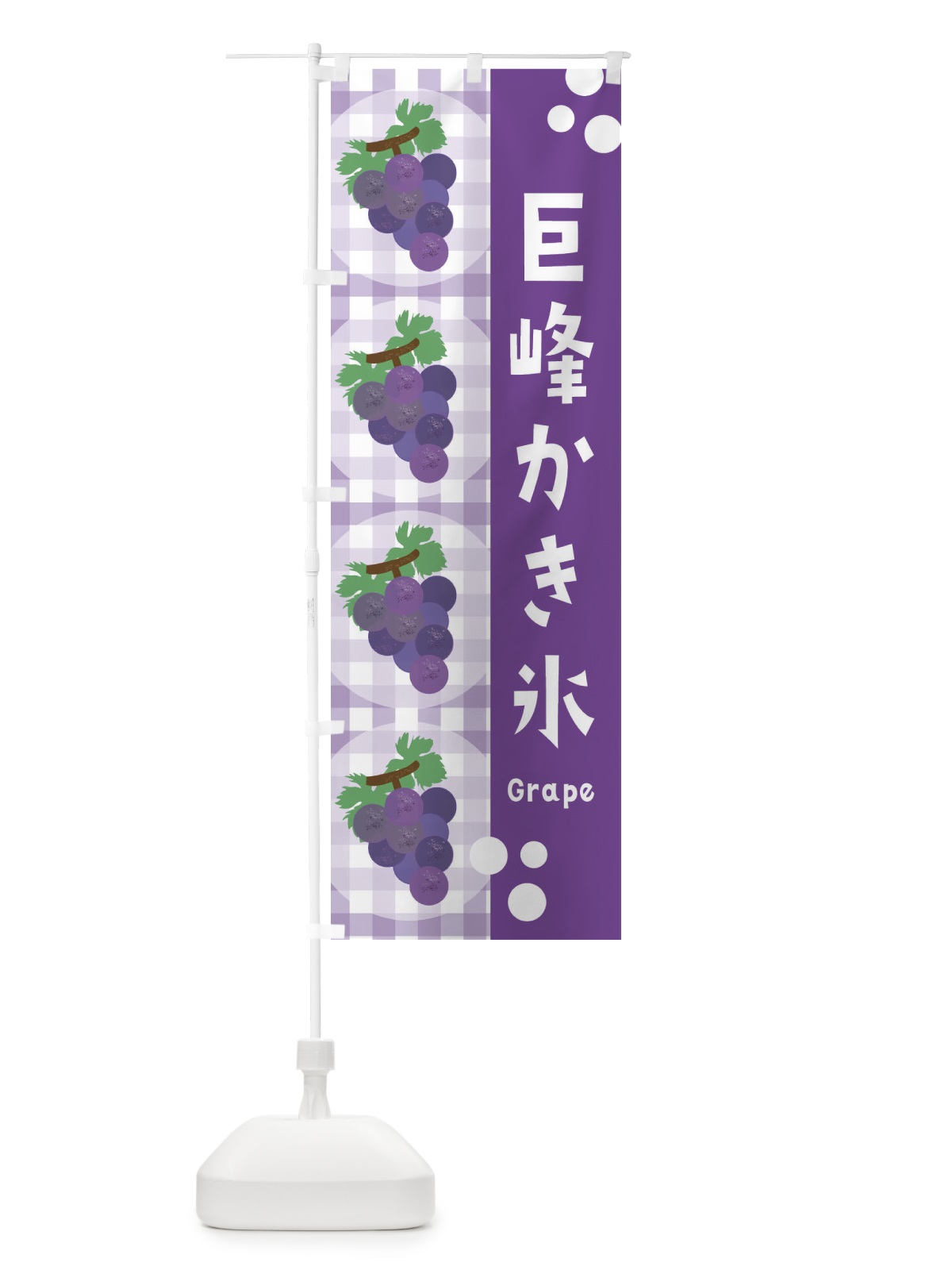 のぼり 巨峰かき氷・ぶどう・葡萄・グレープ のぼり旗 3AA5(デザイン【B】)
