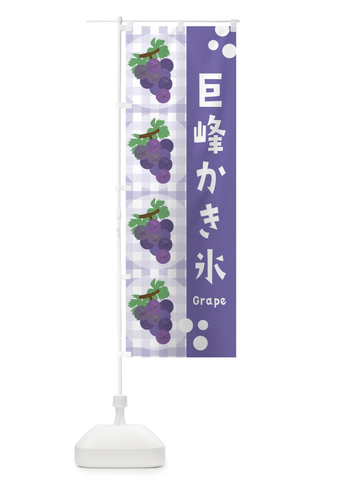 のぼり 巨峰かき氷・ぶどう・葡萄・グレープ のぼり旗 3AA5(デザイン【C】)