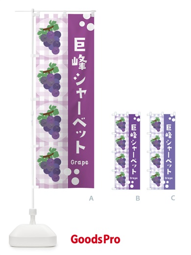のぼり 巨峰シャーベット・ぶどう・葡萄・グレープ のぼり旗 3AA6