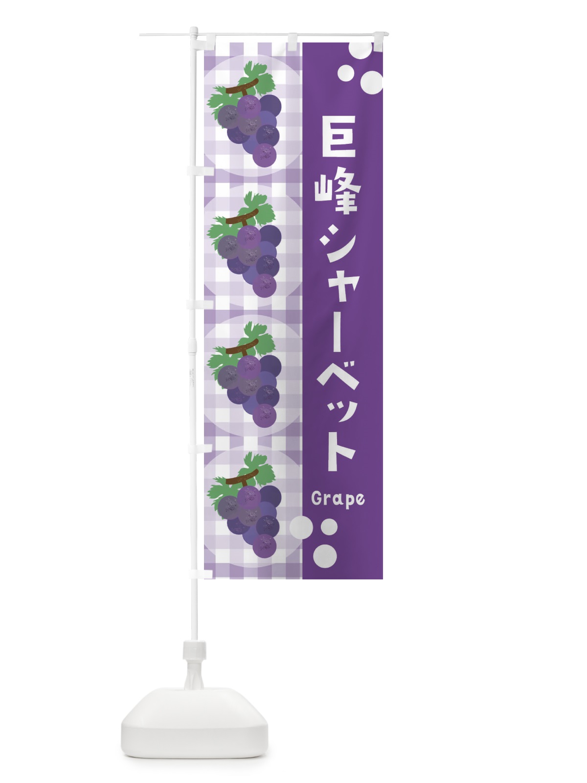 のぼり 巨峰シャーベット・ぶどう・葡萄・グレープ のぼり旗 3AA6(デザイン【B】)
