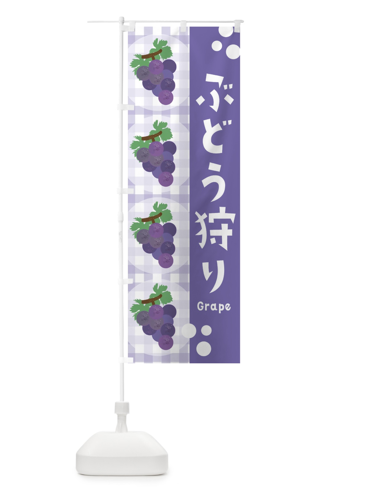 のぼり ぶどう狩り・葡萄・グレープ のぼり旗 3AA7(デザイン【C】)