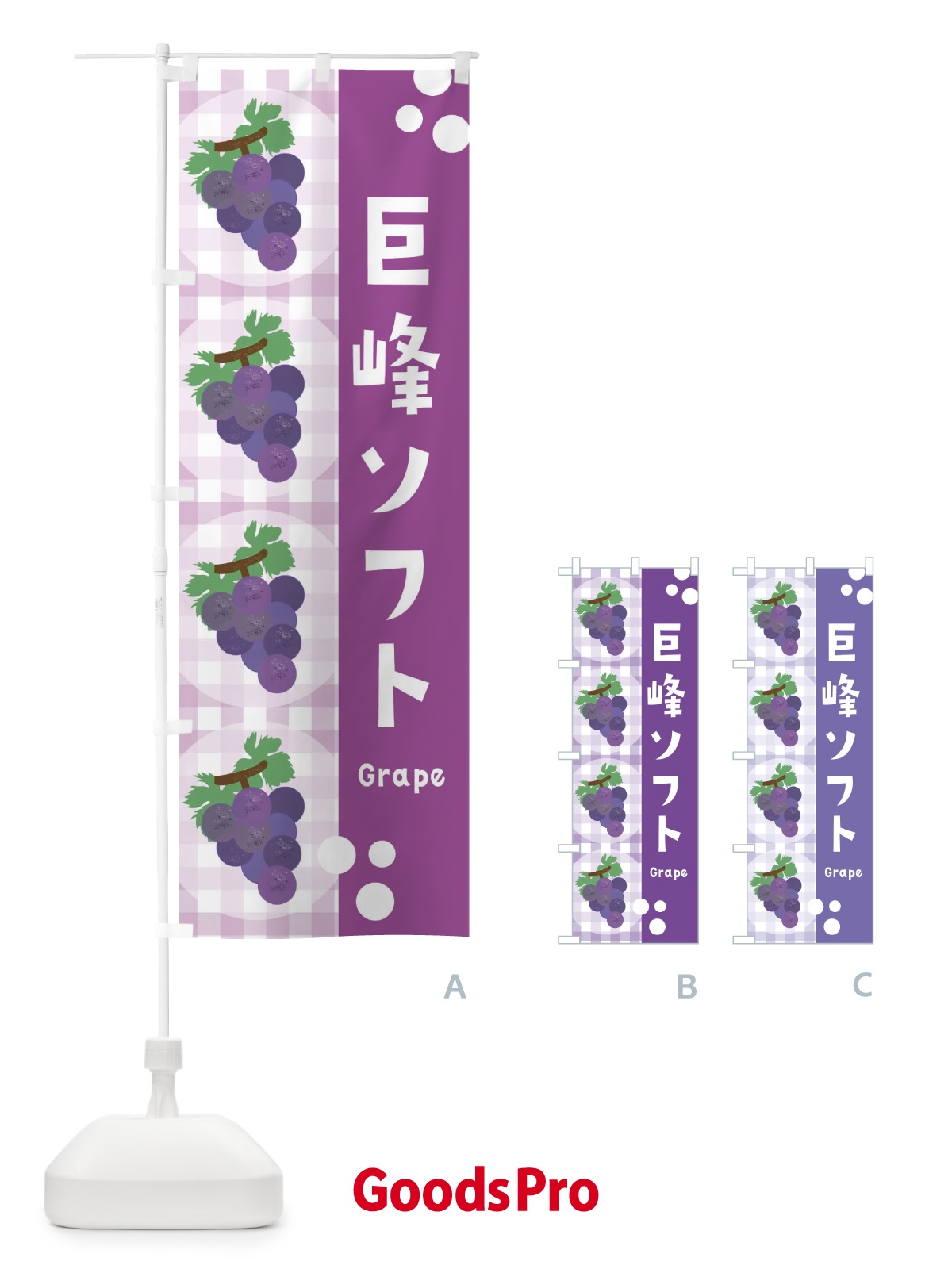 のぼり 巨峰ソフト・ぶどう・葡萄・グレープ のぼり旗 3AA9