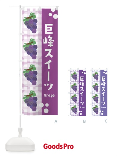 のぼり 巨峰スイーツ・ぶどう・葡萄・グレープ のぼり旗 3AAC